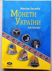 Каталог-Монети України (редакція-2024 року)Автор Максим Загреба.
