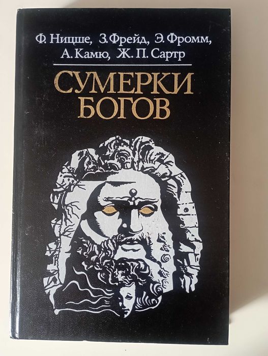 Сумерки богов  Ницше Фрейд Фромм Камю Сартр