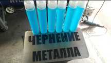Чернение, воронение металла