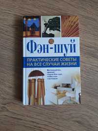 посібник довідник Фен-шуй підручник самоучитель