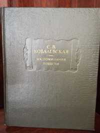 Ковалевская С.В. Воспоминания, повести