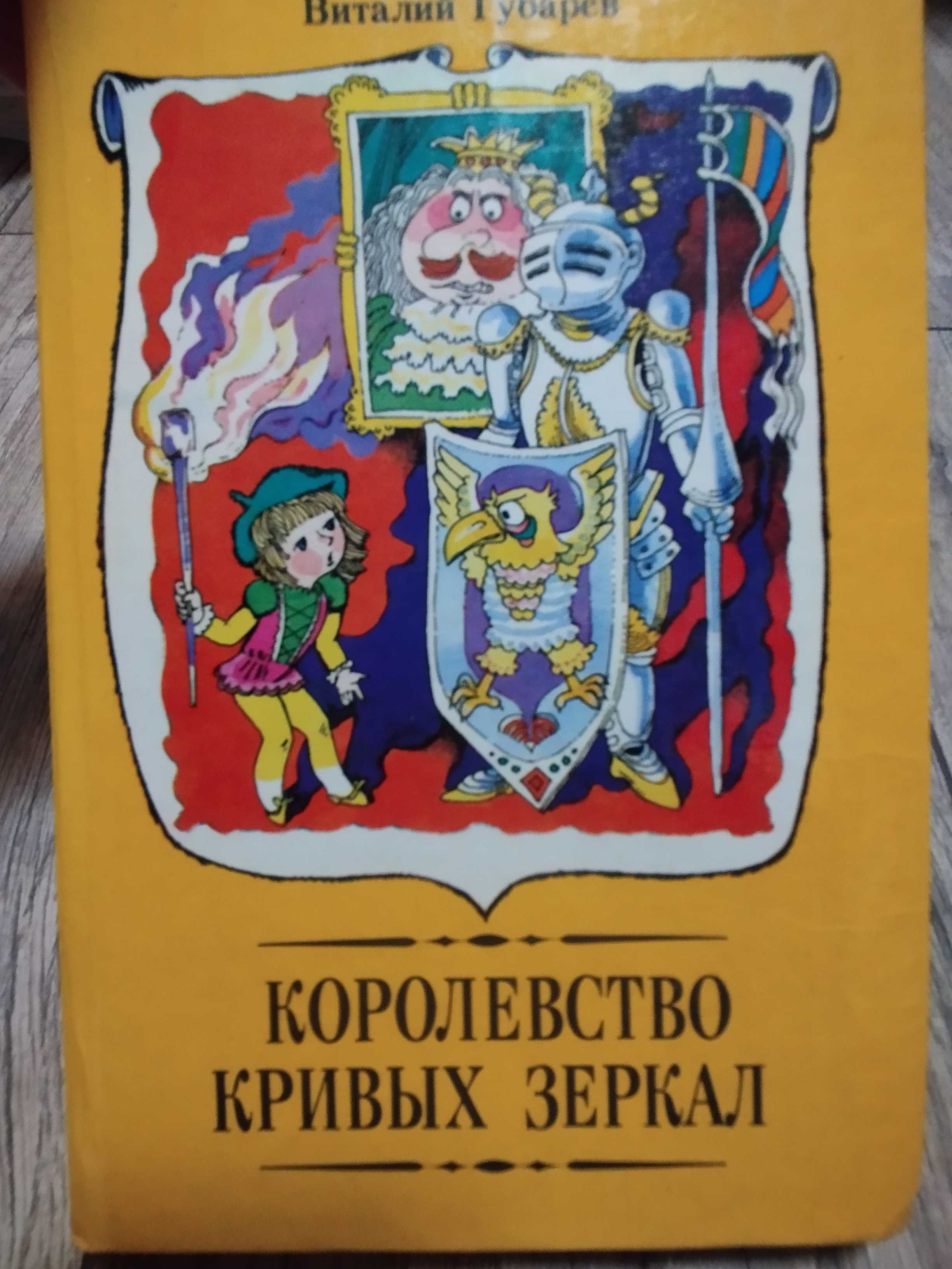 Королевство кривых зеркал