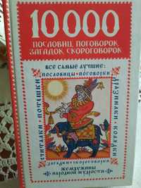 Книга " 10000 пословиц, поговорок, загадок, скороговорок"