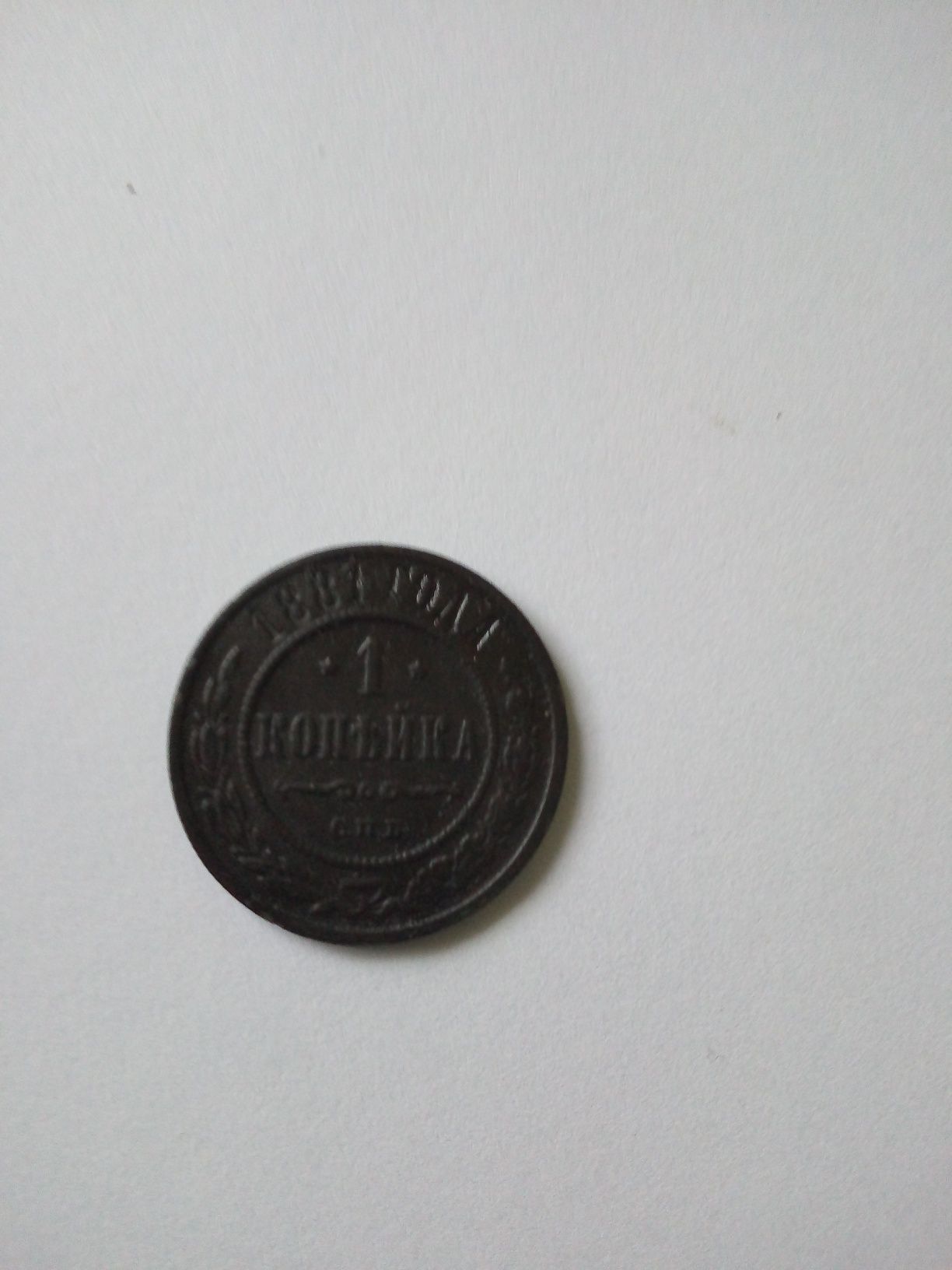 Stara moneta 1 kopiejka z 1881 roku