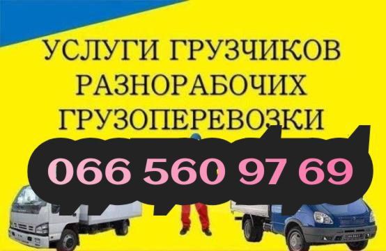 Грузчики на час ,вантажники , грузоперевозки