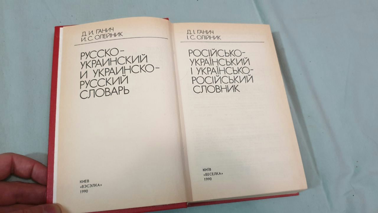 Русско-украинский и украинско-русский словарь. Д.И.Ганич. 1990 г. СССР