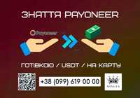 Зняття/вивід Payoneer готівкою $ € ₴, USDT, на карту(Івано-Франківськ)