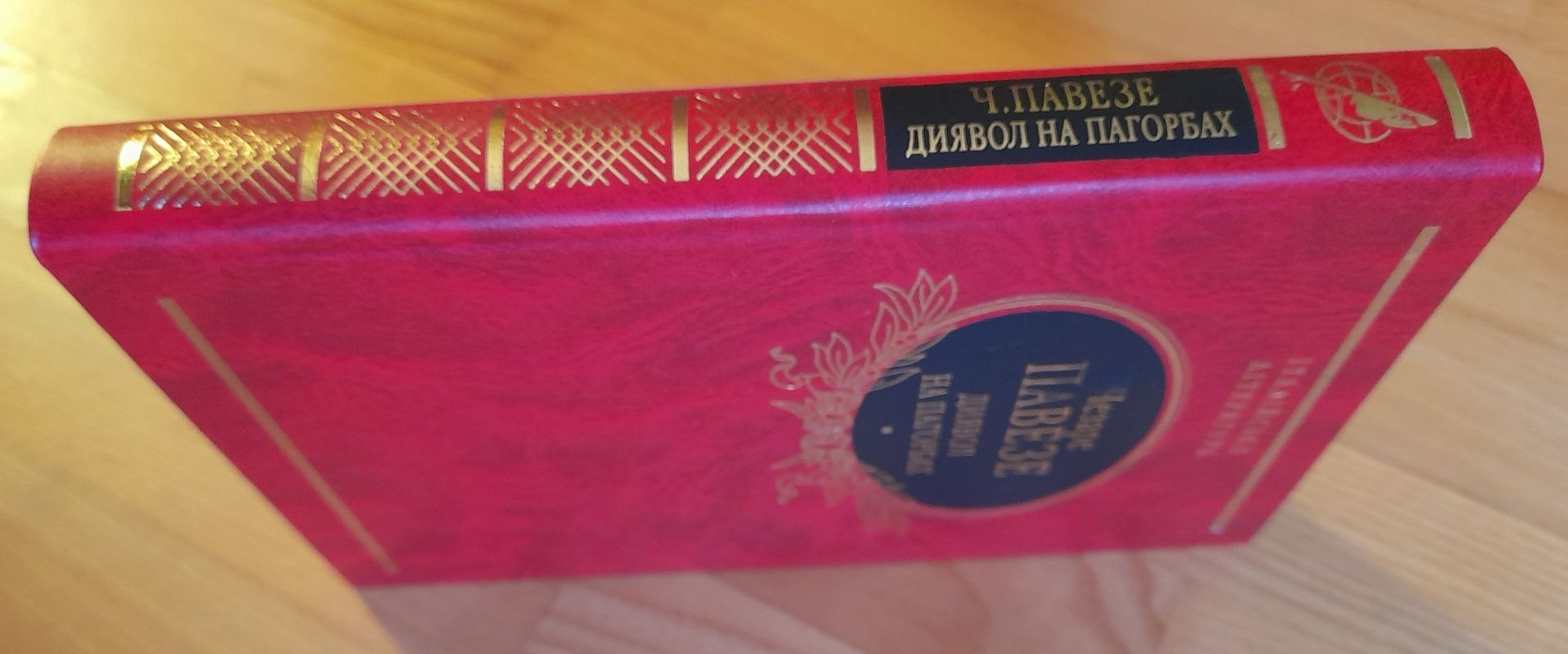 Павезе. Диявол на пагорбах. Бібліотека світової літератури.