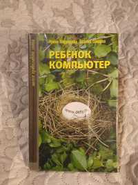 Ребёнок и компьютер. психологи И. Медведева, Т. Шишова