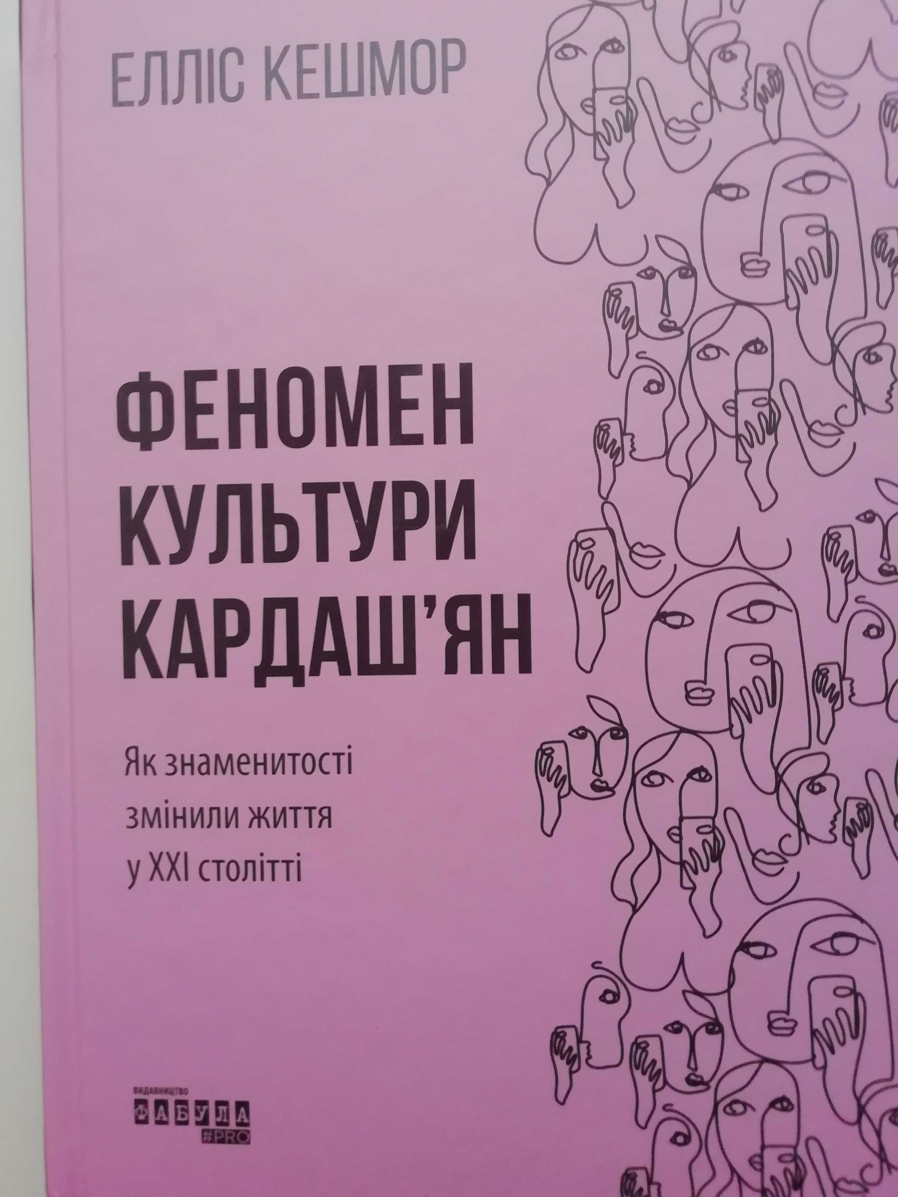 Феномен культури Кардаш'ян.