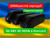 Батареї 36/48В 10-32Ач акумулятори в боксах! Для електровелосипеда!