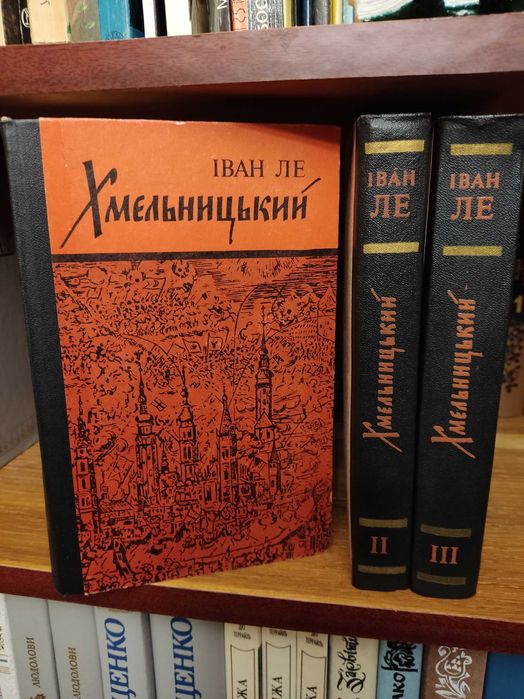 Іван ЛЕ Богдан Хмельницький в 3-х томах