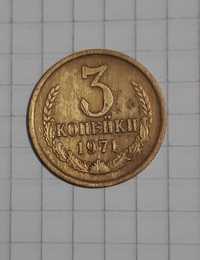 Монеты Ссср 3 копейки 1971