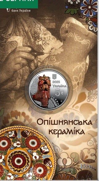 Опішнянянська кераміка. Монети НБК випуска 2025 року