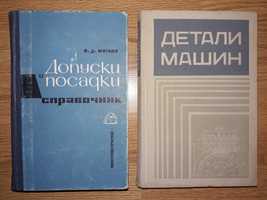 В.Мягков Допуски и посадки 1966г Добровольский Детали машин 1972г