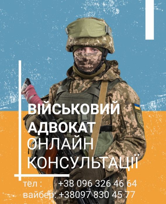 Адвокат військовий, Виплати ,Оскарження ВЛК,Сзч, Повістки, ст 130