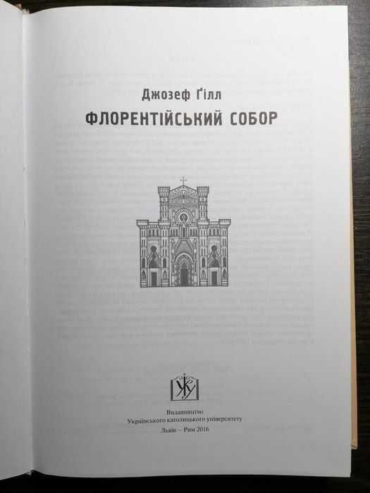 Флорентійський собор. Джозеф Ґілл. Львів-Рим, 2016