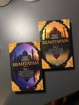 Шантарам 2 книги, новые. Дэвид Робертс