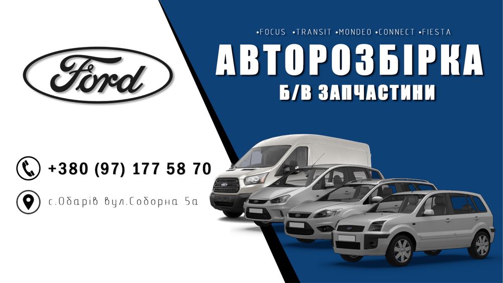 Авторозбірка Ford Transit Connect Focus Mondeo C-max S-max