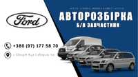 Авторозбірка Ford Transit Connect Focus Mondeo C-max S-max