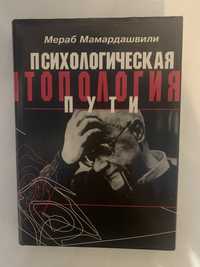 Мераб Мамардашвили «Психологическая топология пути» оригинал