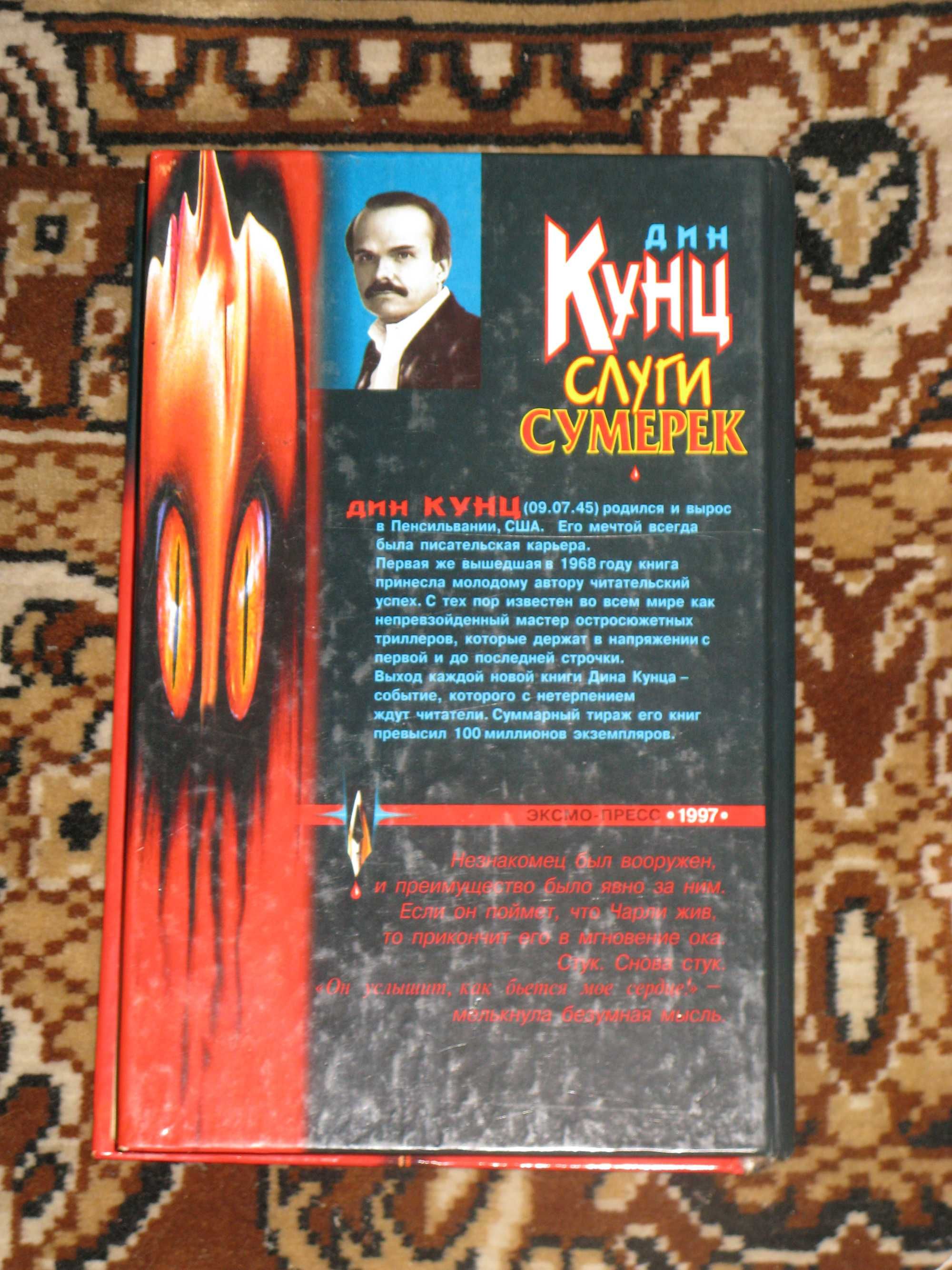 Дин Кунц. Слуги сумерек