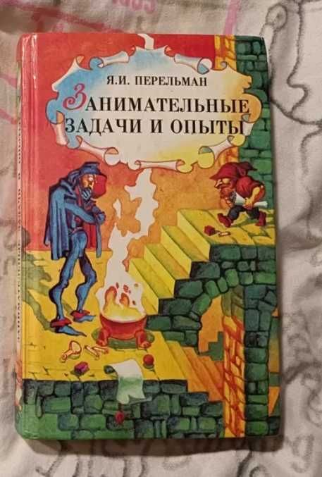 Я. И. Перельман. Книги.