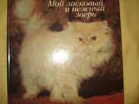 Продам книгу " Мой ласковый и нежный зверь" про котов