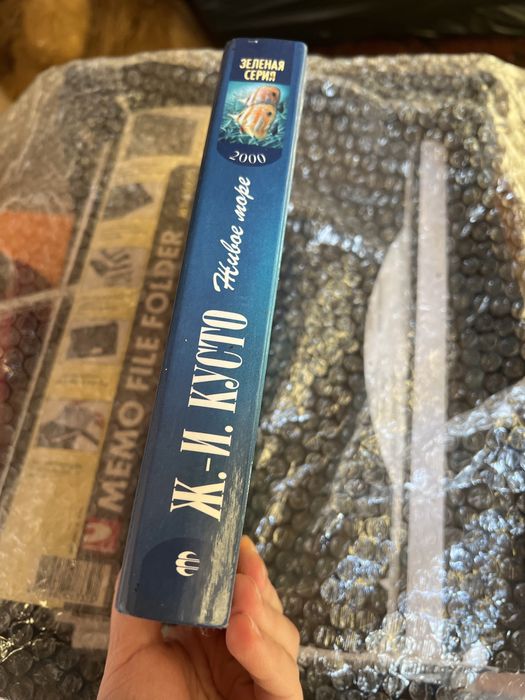 Жак-Ив Кусто «Живое море»