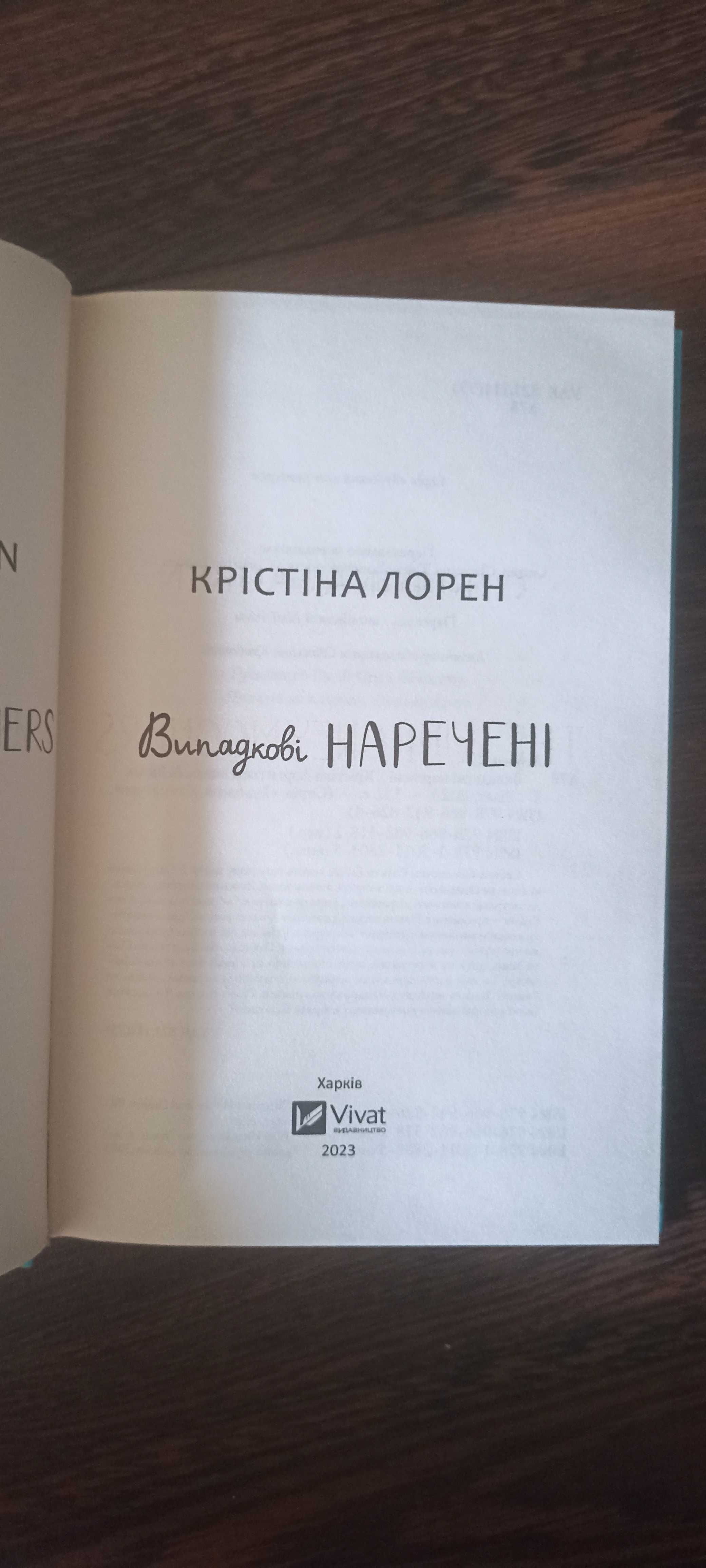 Випадкові наречені Крістіна Лорен