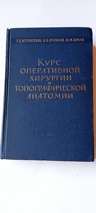 Курс оперативной хирургии и топографической анатомии. Островерхов Г. Е