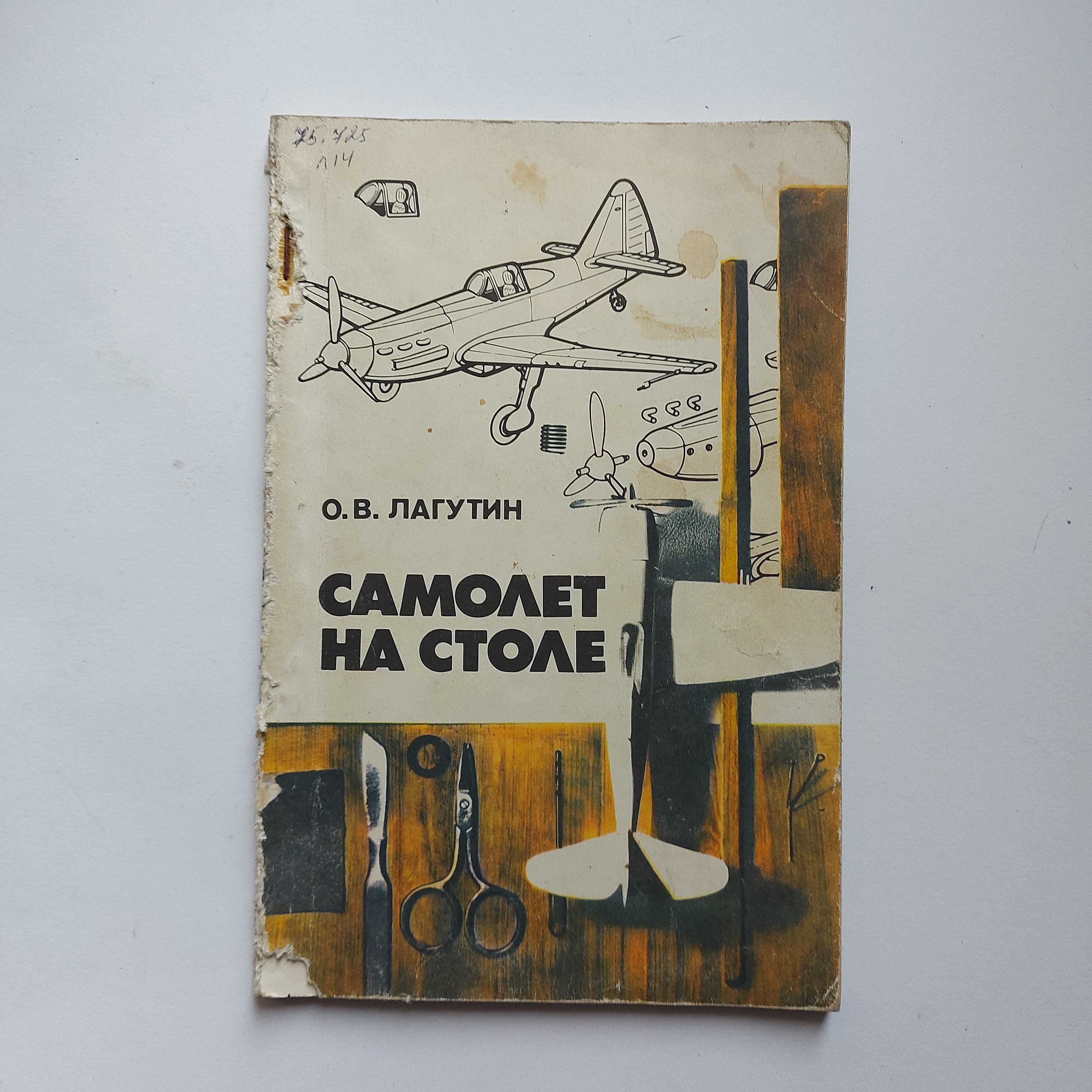 Лагутин О.В. Самолет на столе. 1988