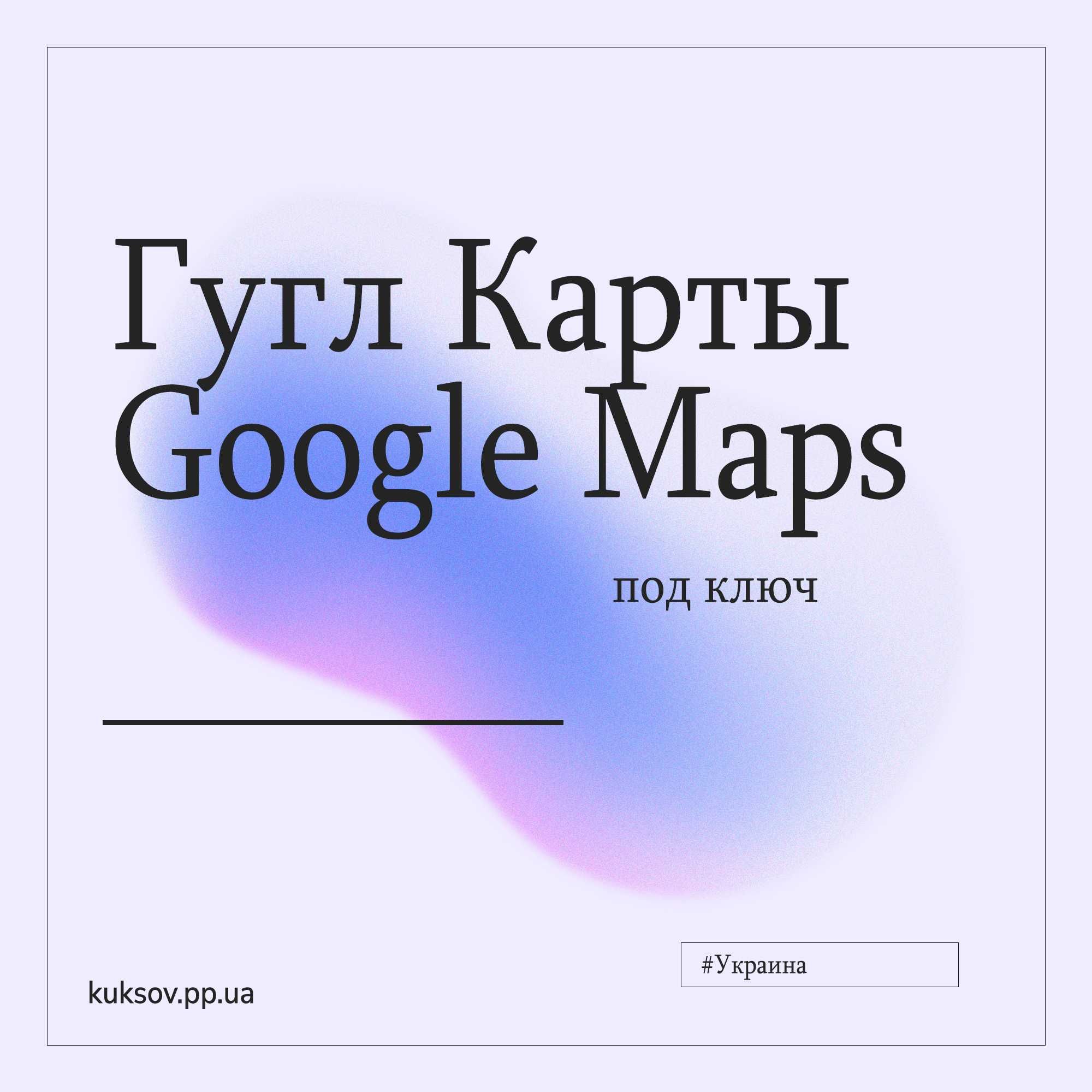 Гугл Карти для Бізнесу, Google Maps розміщення точки