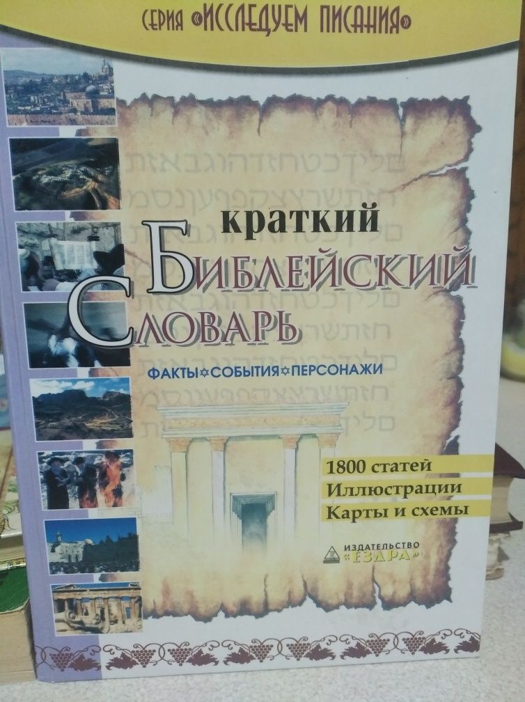 Краткий Библейский словарь (Ездра 2005г)