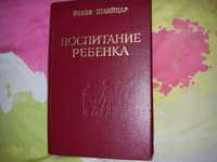 книга "Воспитание ребенка"  И.Швейцар