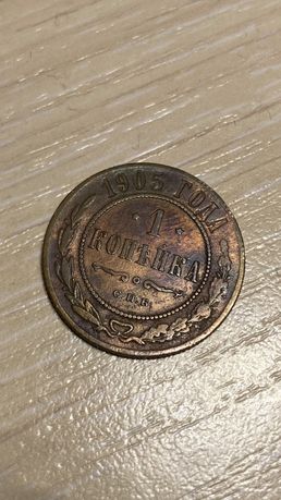 Монета 1 копейка 1905 года