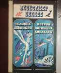 Книга.Книги.А.Беляев «Человек-амфибия. Остров погибших кораблей»
