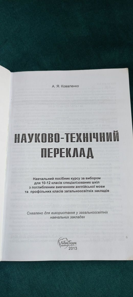 Навчальний посібник "Науково технічний переклад", А. Я. Коваленко