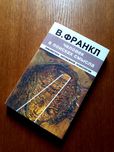 Книга Человек в поисках смысла Виктор Франкл ОПТ Киев