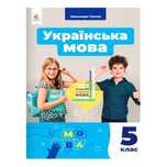 Українська мова Глазова 5 клас 2022 НУШ А4 формат, м'яка палітурка