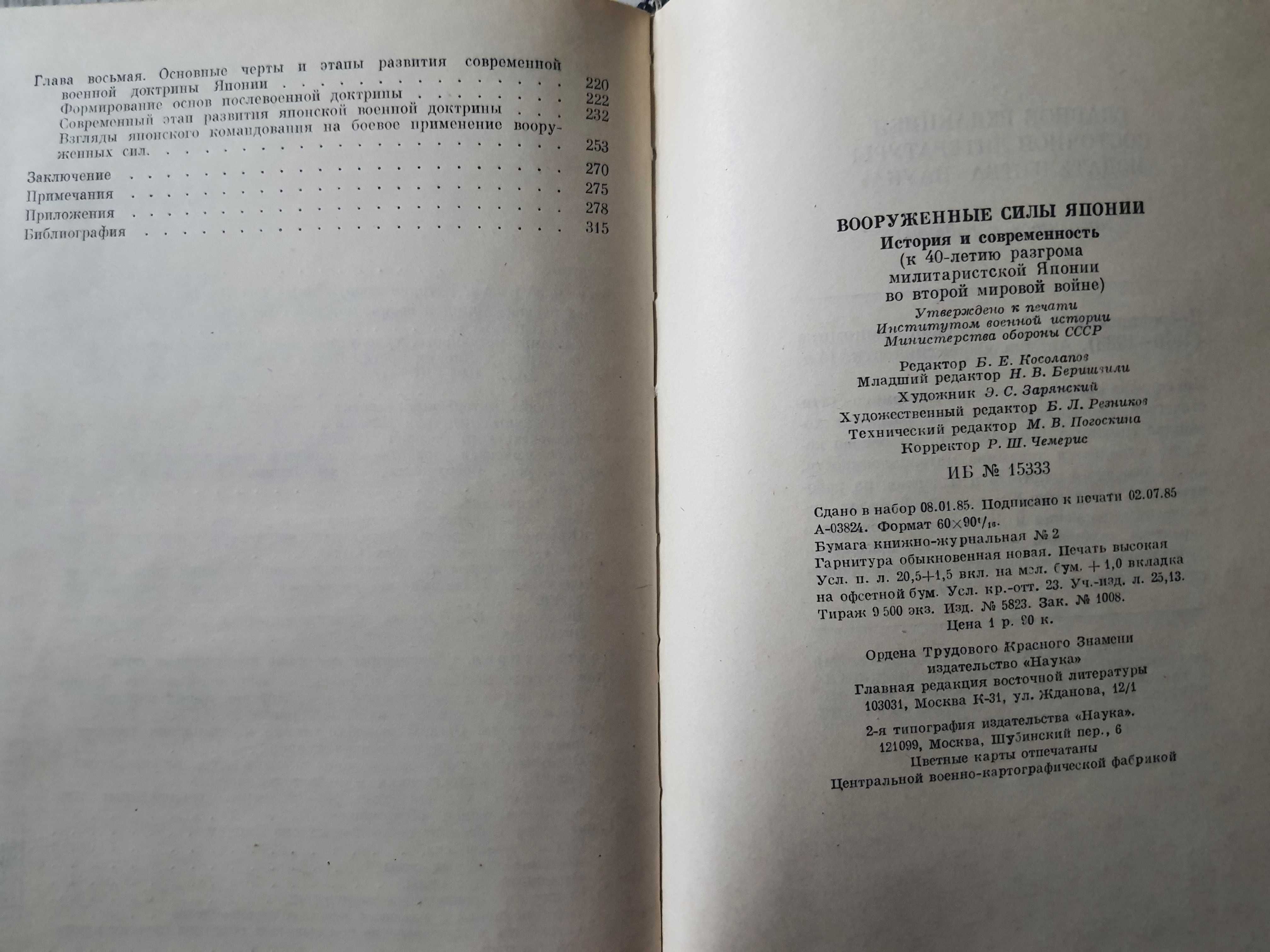 Вооруженные силы Японии. История и современность 1985 год