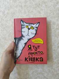 книга " я тут просто кішка"
