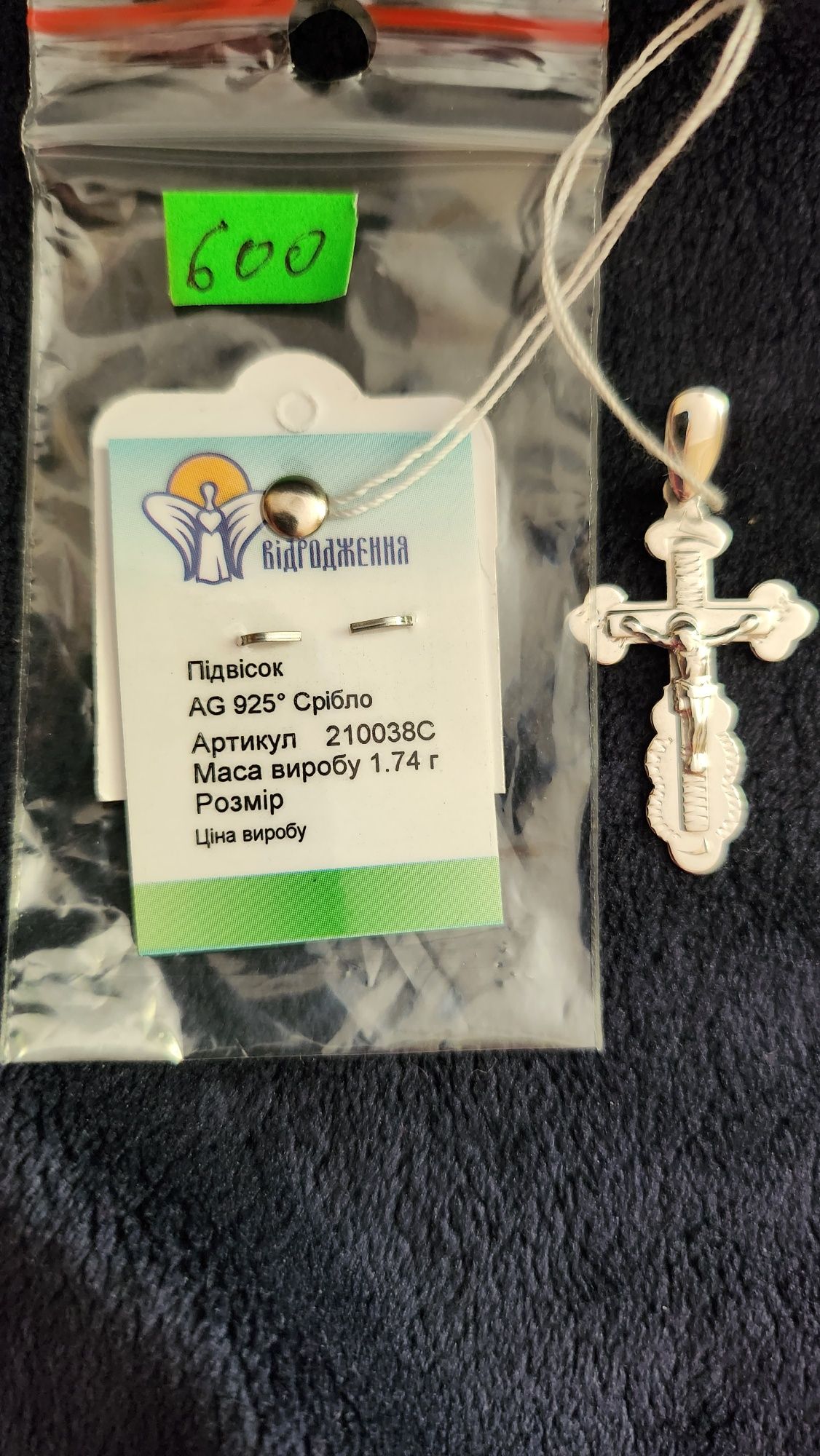 Срібний хрестик 925 проби