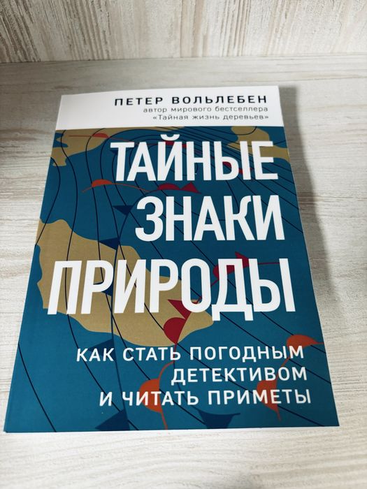 "Тайные знаки природы" Петер Вольлебен