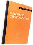 БЕКОННОЕ СВИНОВОДСТВО выращивание беконных свиней выращивание поросят