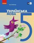 Продам підручник Українська мова Літвінова 5 клас 2022 м'який А5 форм