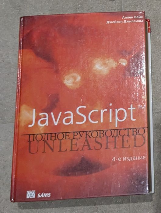 Аллен Вайк Джейсон Джиллиан JavaScript полное руководство вживане