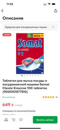 Таблетки для посудомоечной машины Somat 100 шт