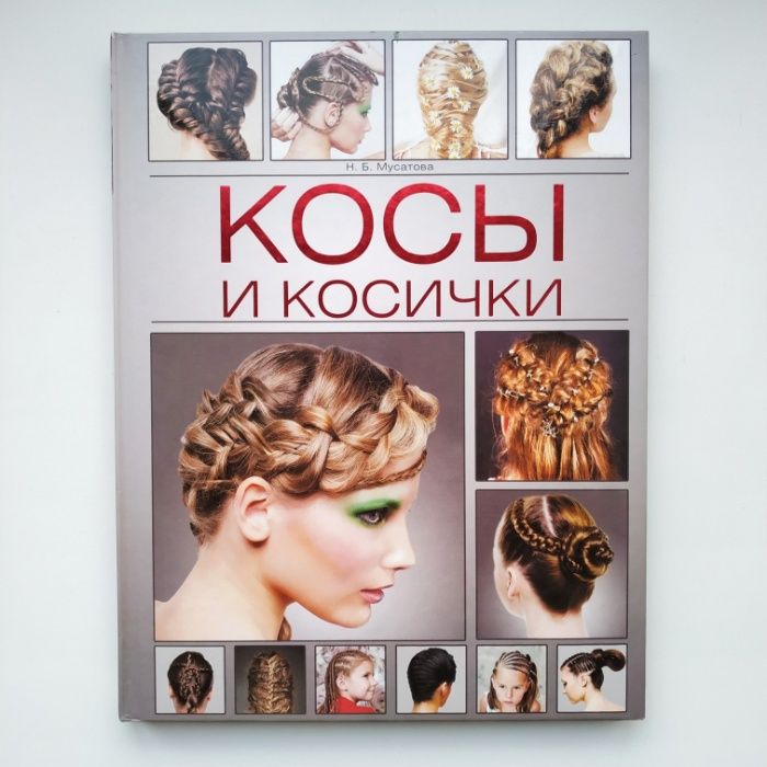 Книга "Косы и косички"