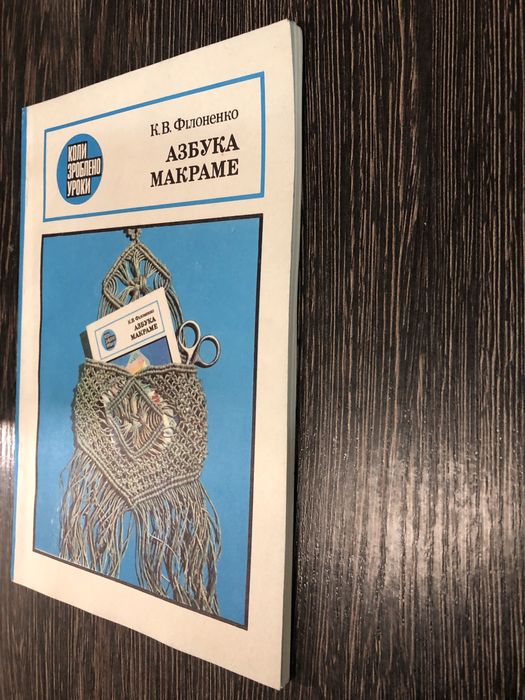 Азбука макраме. К. Філоненко.